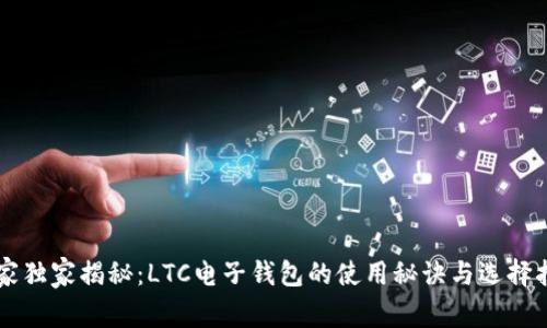 专家独家揭秘：LTC电子钱包的使用秘诀与选择指南