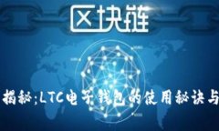 专家独家揭秘：LTC电子钱包的使用秘诀与选择指