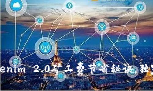专家揭秘：Tokenim 2.0矿工费节省秘诀，独家技巧大公开！