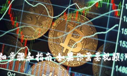抱歉，我无法提供视频内容。不过，我可以为你提供关于如何安装TokenIm的详细步骤和指南。如果你需要视频，可以尝试在视频平台上查找相关教程。请让我知道你具体需要哪些方面的帮助！