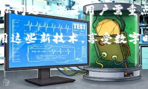 Tokenim转账能追溯吗？揭秘区块链背后的透明性

说真的，区块链技术的透明性常常引起人们的关注。Tokenim作为一种基于区块链的数字资产，在转账时的可追溯性更是一个大家关心的话题。想必你也听说过“透明账本”这一说法，但它究竟是怎么一回事呢？今天我们就来逐一探讨这个问题，让你在Tokenim的使用上更加安心。

什么是Tokenim？
在深入探讨转账能否追溯之前，我们先来了解一下Tokenim。Tokenim是一个基于区块链技术的平台，允许用户进行数字资产的转移与管理。它采用了去中心化的方式，这意味着没有任何单一的实体可以控制整个网络。这种设计不仅增强了安全性，还有助于降低交易成本，让用户在转账时获得更多的便利和灵活性。

区块链的透明性如何影响Tokenim转账的追溯性？
很多人对区块链的理解往往停留在“安全、分散”这几个关键词上，但实际上，它的核心优势还包括“透明性”。区块链运行在一个公开的网络上，所有的交易记录都被存储在链上。每一笔转账都被记录下来，且一旦写入就无法更改，这就为Tokenim转账的追溯性提供了基础。

举个简单的例子，当你通过Tokenim发送了一笔资金，无论是给朋友还是进行交易，这笔转账都会在网络上留下一个不可磨灭的印记。只要有适当的工具（比如区块链浏览器），任何人都能查找到这笔交易的详细信息，包括发送者、接收者以及金额等。这就是Tokenim转账的追溯功能！

追溯的好处和坏处
当然，Tokenim转账的可追溯性也带来了好处和坏处。

strong好处：/strong
ul
    listrong增强信任：/strong由于每笔交易都可以被查看，更容易建立用户之间的信任感。/li
    listrong防止欺诈：/strong随着透明性提高，欺诈行为变得更难以隐藏。/li
    listrong合规性：/strong对于企业用户来说，追溯性使得合规工作变得更加简单，便于随时审计。/li
/ul

strong坏处：/strong
ul
    listrong隐私问题：/strong尽管区块链上的数据是伪匿名的，但仍然有可能被追踪到用户身份，从而引发隐私担忧。/li
    listrong锁定资金：/strong在某些情况下，如果交易被嫌疑人审计，资金可能被锁定，这对用户而言是个坏消息。/li
    listrong技术门槛：/strong对于毫无技术背景的新手而言，理解如何查看交易记录可能是一大挑战。/li
/ul

如何保护自己的隐私？
如果你特别关注隐私问题，也没有关系，Tokenim提供了一些方法来帮助用户更好地保护自己的信息。首先，用户可以使用不同的钱包地址进行交易，这样即使某个地址被跟踪，其他的地址仍旧可以保持隐私。此外，使用混币服务（即将你的币和其它用户的币混合在一起）可以进一步提高隐私保护。

如何查询Tokenim交易记录？
查询Tokenim的交易记录其实是相对简单的。你只需要访问一个支持Tokenim区块链的区块浏览器，输入你的地址或交易ID，就能快速找到相关的交易信息。这种方式直观且高效，但请一定要注意选择信誉良好的浏览器，以防信息泄露或被恶意操作。

对于企业用户：如何利用Tokenim的追溯性优势？
如果你是一家公司的用户，利用Tokenim的追溯性特征，能够实现更高效的财务管理和风险控制。比如，在处理大量交易时，企业可以通过区块链分析工具快速识别异常活动，确保资金流动的安全。同时，这种数据透明度也有助于企业在审计上更具竞争力。

总结：Tokenim转账的未来
综上所述，Tokenim的转账不仅具备可追溯性，还能为用户带来较高的安全和透明度。这种特性在某种程度上能增强信任、降低交易风险。然而，隐私问题无疑是用户需重点考虑的因素，因此合适地使用工具和方法保护信息安全显得尤为重要。

当然，未来的区块链技术将不断演进，可能会出现更多的解决方案来平衡透明性与隐私之间的矛盾。作为用户，你只需关注自己的操作安全，并善用这些新技术，享受数字时代的便利。

Tokenim, 区块链, 转账追溯/guanjianci