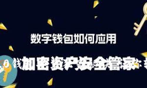专家揭秘：Tokenim 2.0钱包安装独家秘诀，让你轻松掌握数字资产管理