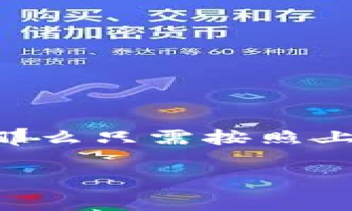 关于imkoken钱包是否能够存储狗狗币（Dogecoin），我们可以从几个方面进行分析。

### 什么是imkoken钱包？

首先，imkoken钱包是一款流行的加密货币钱包，旨在为用户提供安全、便捷的数字资产存储与管理解决方案。随着加密货币市场的不断扩大，很多用户开始关注如何更有效地管理他们的加密资产。

### 狗狗币是什么？

狗狗币是一种基于区块链技术的加密货币，最初是在2013年作为一种玩笑而创建的，但随着时间的推移，它逐渐获得了越来越多的关注和使用。狗狗币以其友好的社区和广泛的用例（包括小额支付和慈善捐款）而闻名，近年来也因一些名人（如埃隆·马斯克）的推崇而关注度持续升高。

### imkoken钱包是否支持狗狗币？

要确定imkoken钱包是否能够存储狗狗币，最直接的方法就是查看该钱包的官方说明或者应用商店页面。通常，优质钱包会在其支持的币种列表中明确标示出可以存储的所有加密货币。

#### 检查方法：

1. **官网查询**：访问imkoken钱包的官方网站，查看他们的支持列表。
2. **官方社交媒体**：关注imkoken钱包的官方社交媒体平台，很多时候钱包的新特性和支持币种会通过这些渠道公布。
3. **用户社区**：加入imkoken钱包的用户交流群，在里面询问其他用户的经验和建议。

通过以上方法，你应该能够获得关于imkoken钱包是否支持狗狗币的直接信息。

### 如何使用imkoken钱包存储狗狗币

如果确认imkoken钱包可以支持狗狗币，那么存储的步骤通常如下：

1. **创建或导入钱包**：如果你还没有imkoken钱包，可以下载并安装应用。按照提示创建一个新钱包或者导入已存在的钱包。
   
2. **查找狗狗币**：在钱包中找到添加币种的选项，查找“狗狗币”或“Dogecoin”。

3. **获取接收地址**：选择狗狗币后，通常会有一个“接收”选项，点击后可以获取你的狗狗币接收地址。

4. **转账狗狗币**：将你的狗狗币从其他钱包转入imkoken钱包，填写接收地址并确认交易。这笔交易通常会经过区块链网络的确认，需要一些时间。

### 安全存储狗狗币的建议

在使用imkoken钱包存储狗狗币时，所有者应该始终保持警惕，保持钱包安全是至关重要的。这里有一些安全建议：

- **备份助记词**：Wallet通常会在创建时提供助记词，务必将其妥善保存，绝对不能泄露。
- **启用双重认证**：如果imkoken钱包支持双重认证，务必开启这项功能，增加安全性。
- **定期更新**：保持钱包应用的更新，以确保拥有最新的安全措施和功能。

在使用加密钱包时，保持警觉是十分重要的。确保不在公共Wi-Fi上进行大量交易，并定期检查账户活动，以发现潜在的安全问题。

### 结束语

总的来说，imkoken钱包是否可以存储狗狗币主要取决于该钱包的具体功能和支持币种的情况。如果你确认imkoken钱包支持狗狗币，那么只需按照上述步骤操作，就能安全地存储你的狗狗币。在进行任何交易时，请务必遵循安全最佳实践，确保你的数字资产得以安全管理。

如果你还有其他问题或者对于imkoken钱包的具体功能想要了解更多，欢迎随时咨询！希望这篇文章能够帮助到你！