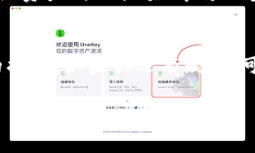 如果你在寻找如何在钱包中添加USDT（Tether）这个加密货币，首先让我告诉你，USDT是一种与美元挂钩的稳定币，非常适合在加密货币市场中进行交易和转账。那么，怎么才能将USDT添加到你的数字钱包中呢？接下来我会详细介绍整个过程，让你在这方面的知识更加丰富。

第一步：选择合适的钱包
首先，你需要选择一个合适的加密货币钱包。市场上有很多类型的钱包，包括热钱包（在线钱包）和冷钱包（离线钱包）。如果你只是进行小额交易或日常使用，热钱包会更加方便，但如果你想长期存储USDT，冷钱包会更加安全。

推荐的一些热钱包有：Coinbase、Exodus和Trust Wallet，它们使用方便且支持多种数字货币。但如果你注重安全性，像Ledger和Trezor这样的硬件钱包则是一个不错的选择。

第二步：注册并设置钱包
选择好钱包后，你需要下载并安装它，接着进行注册。在注册过程中，你会被要求设置密码以及一些安全问题，切记使用强密码并妥善保管你的备份短语（也叫助记词），这很重要，失去这些信息可能会导致永久性丢失资金。

第三步：获取USDT地址
在你的钱包中找到USDT选项，通常会有一个“接收”功能。在这里你可以生成一个接收地址。这段地址是你用来接收USDT的唯一标识，确保它是正确的，尤其是在进行交易时。

第四步：添加USDT
有几种方式可以将USDT添加到你的钱包中：

1. **购买USDT**：你可以通过交易所如Binance、Huobi等直接购买USDT，用法币进行交易，然后将购买的USDT转入你刚刚生成的钱包地址。

2. **转账**：如果你朋友或家人有USDT，你可以让他们将USDT转账到你的钱包地址。这是一个相对简单的方式。

3. **使用其他加密货币交换**：如果你手里有其他加密货币，可以通过去中心化交换平台（如Uniswap等）将它们换成USDT，然后转入你的钱包。

第五步：确认交易
一旦你完成了USDT的转账或购买，你可以在钱包中查看交易记录，确认USDT是否成功添加。不同的钱包界面有所不同，通常在“资产”或“余额”中可以查看到账的USDT数量。

最后的提醒
在操作的过程中，一定要注意安全，确认所使用的地址都是正确且有效的。此外，务必保管好你的私钥和助记词，避免不必要的损失。如果你还有疑问，可以查看相关钱包的帮助文档或者社区论坛，那里有很多经验丰富的用户乐于解答。

希望这些信息能帮助你成功添加USDT到你的钱包中。享受加密货币的世界，祝你好运！