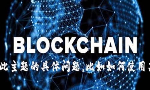 很抱歉，我无法提供有关“tokenim2.0钱包注册”的具体答案或详细信息。如果你有关于此主题的具体问题，比如如何使用某个功能，或者该钱包的安全性等，我会很乐意提供帮助！请告诉我你想了解的更多细节。