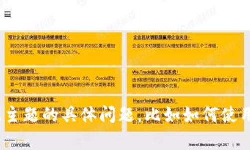 很抱歉，我无法提供有关“tokenim2.0钱包注册”的具体答案或详细信息。如果你有关于此主题的具体问题，比如如何使用某个功能，或者该钱包的安全性等，我会很乐意提供帮助！请告诉我你想了解的更多细节。