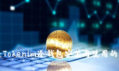 专家教你：Tokenim冷钱包安装与使用的独家秘诀！