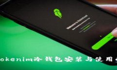 专家教你：Tokenim冷钱包安装与使用的独家秘诀！