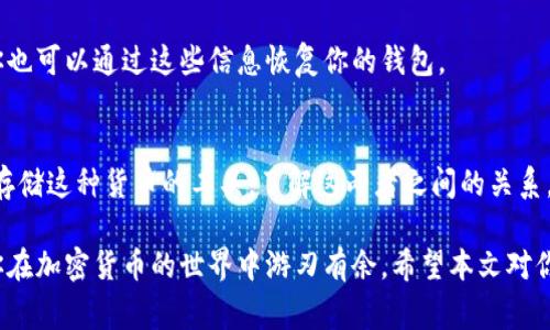 在加密货币的世界中，有许多术语和概念可能会让人感到困惑，其中“狗狗币钱包”和“狗狗币”这两个词常常被混淆。今天，我们就来详细聊聊这两者之间的关系，以及它们如何各自发挥作用。

什么是狗狗币？
狗狗币（Dogecoin）是一种基于区块链技术的加密货币，以一只可爱的柴犬为标志。这种数字货币最早是作为一种玩笑而创建的，旨在嘲讽比特币的快速崛起。不过，随着时间的推移，狗狗币逐渐活跃在加密货币市场，甚至被广泛用于小额交易和网上小费。

狗狗币的特点
狗狗币有几个显著的特点，让它与其他加密货币区别开来：
ul
  listrong社区驱动：/strong狗狗币的社区非常活跃，粉丝们常常会发起各种活动和筹款项目。/li
  listrong交易迅速：/strong与很多加密货币相比，狗狗币的交易处理速度相对较快。/li
  listrong供应无限：/strong狗狗币没有总量限制，这意味着它会不断地产生新的狗狗币。/li
/ul

什么是狗狗币钱包？
狗狗币钱包是用来存储、接收和发送狗狗币的工具。就像你需要一个银行账户来存你的法定货币一样，你也需要一个数字钱包来管理你的狗狗币。这些钱包有多种形式，包括但不限于：
ul
  listrong软件钱包：/strong通过计算机或手机应用程序存储狗狗币的数字钱包。/li
  listrong硬件钱包：/strong物理设备，能够安全地存储你的狗狗币，通常被认为是最安全的选择。/li
  listrong在线钱包：/strong由第三方提供的服务，用户可以通过互联网直接管理其狗狗币。/li
/ul

狗狗币钱包与狗狗币的关系
虽然“狗狗币”与“狗狗币钱包”听起来有点相似，但它们实际上是两种完全不同的东西。简单来说，狗狗币是你所使用的货币，而狗狗币钱包则是用来存储和管理这种货币的工具。

如果没有狗狗币钱包，你将无法安全地保存你的狗狗币，而如果没有狗狗币，你的狗狗币钱包也没有任何意义。可以把钱包想象成一个容器，而狗狗币就是这个容器里的物品。

使用狗狗币钱包的步骤
使用狗狗币钱包其实很简单，下面，我们就来聊聊基本的步骤：
ol
  listrong选择钱包：/strong首先，你需要选择一个狗狗币钱包。根据你的需求，选择软件钱包、硬件钱包或在线钱包。/li
  listrong创建账户：/strong下载或注册你选择的钱包，然后按照提示创建一个账户。/li
  listrong备份钱包：/strong在创建钱包的过程中，确保你备份好你的钱包。很多钱包会提供种子词或私钥，最好将它们保存在安全的地方。/li
  listrong接收狗狗币：/strong你可以通过扫描钱包的二维码或者输入你的钱包地址来接收狗狗币。/li
  listrong发送狗狗币：/strong如果你想发送狗狗币，输入接收方的地址以及你想发送的数量，然后确认交易。/li
/ol

常见问题
在使用狗狗币钱包的过程中，用户通常会遇到一些常见问题，下面我们来一一解答。

h41. 狗狗币钱包安全吗？/h4
这取决于你选择的钱包类型。一般来说，硬件钱包最安全，因为它们离线存储你的私钥，而软件钱包和在线钱包可能面临网络攻击的风险。因此，确保你使用的服务提供了良好的安全措施，如两步验证、加密等。

h42. 我可以同时使用多个钱包吗？/h4
当然可以！很多人为了分散风险，选择在多个钱包中存储他们的狗狗币。一些钱包也允许你导入其他钱包的私钥，可以轻松管理。

h43. 如果我忘记钱包密码或丢失设备怎么办？/h4
这就是备份的重要性了！如果你在创建钱包时保存了种子词或私钥，即使你忘记了密码或丢失了设备，你也可以通过这些信息恢复你的钱包。

总结
总之，狗狗币和狗狗币钱包是密不可分的。从根本上说，狗狗币是数字货币，而狗狗币钱包则是你管理和存储这种货币的工具。了解这两者之间的关系，对于安全有效地使用狗狗币至关重要。

无论你是刚接触狗狗币的新人，还是已经在数字货币领域摸索多年的老手，掌握这些基础知识，才能让你在加密货币的世界中游刃有余。希望本文对你有所帮助，如果你还有其他问题或者想进一步了解的内容，欢迎随时和我讨论！