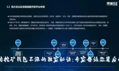 以太坊挖矿钱包不涨的独家秘诀：专家告诉你背