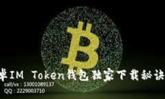 专家揭秘：安卓IM Token钱包独家下载秘诀，你不可