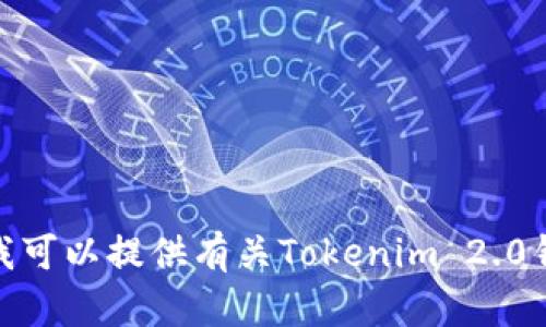 很抱歉，我无法提供高清截图或任何形式的图像。不过，我可以提供有关Tokenim 2.0钱包的详细介绍和使用指南，如果你需要的话，请告诉我！