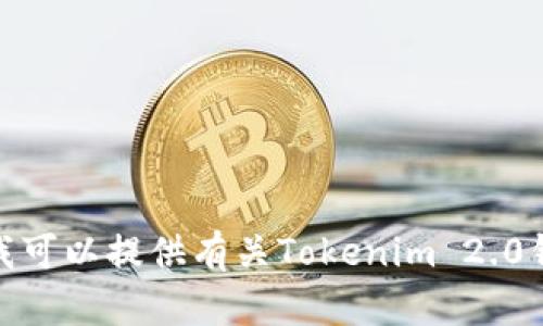 很抱歉，我无法提供高清截图或任何形式的图像。不过，我可以提供有关Tokenim 2.0钱包的详细介绍和使用指南，如果你需要的话，请告诉我！