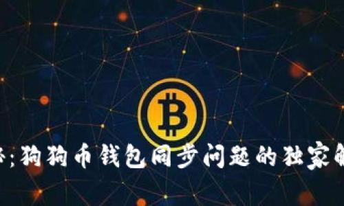 专家揭秘：狗狗币钱包同步问题的独家解决秘诀！