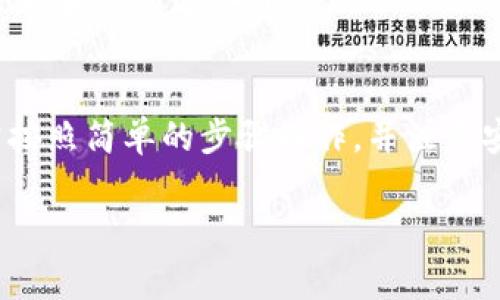 Tokenim 是一个多功能的数字资产管理平台，通常允许用户导入多个钱包，以便从不同的钱包集中管理和查看资产。这种功能可以让用户更方便地跟踪他们的各种加密货币投资，而不需要频繁切换不同的钱包应用。

关于是否可以导入多个钱包，以下是一些相关的信息：

### 1. Tokenim的多钱包支持
是的，Tokenim 允许用户导入多个钱包。这意味着你可以将不同区块链上的钱包（如以太坊、比特币等）的私钥或助记词导入到同一个Tokenim账户中。这样，你就能在一个平台上管理所有的加密资产，极大地方便了资产的跟踪和管理。

### 2. 如何导入钱包
导入钱包的步骤通常非常简单，以下是一个大致的流程：
1. 打开 Tokenim 应用。
2. 选择“导入钱包”选项。
3. 输入你希望导入的钱包的私钥或者助记词。
4. 点击确认，系统将会验证钱包信息。
5. 完成后，你会看到该钱包的资产显示在你的Tokenim账户中。

### 3. 注意事项
在导入多个钱包时，用户需要注意一些事项：
ul
li确保备份私钥或助记词：在进行钱包导入时，涉及到涉及安全性，确保你的私钥和助记词是安全的并且被妥善备份。/li
li了解费用：不同的钱包在操作过程中的交易费用可能会有所不同，合理安排自己的操作以减少不必要的费用。/li
li定期检查安全设置：定期查看Tokenim的安全设置，确保你的账户没有遭到未授权的访问。/li
/ul

### 4. 使用多个钱包的优势
使用多个钱包有什么好处呢？这真的是个很好的问题！
首先，多钱包可以实现资产分散。这样的话，就算一个钱包被攻击或者出问题，你的其他资产也不会受到影响。
其次，不同的钱包往往支持不同的数字货币。如果你的资产分散在多个链上，使用多个钱包可以更方便地管理和交易这些资产。

### 5. 小结
总的来说，Tokenim 允许用户导入多个钱包，这为用户提供了极大的灵活性和便利性。在进行导入时，只需按照简单的步骤操作，并注意安全事项，就可以非常方便地管理你的多方资产。若有更多疑问，不妨查看Tokenim的官方网站或社区资源。

如果你对导入多个钱包还有其他具体问题，欢迎随时问我！