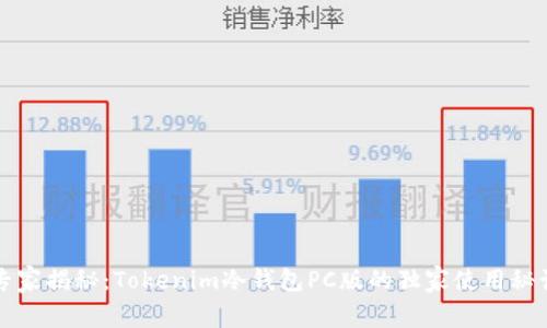 专家揭秘：Tokenim冷钱包PC版的独家使用秘诀