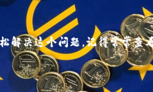 在Tokenim上转账时，如果遇到没有带宽的问题，通常是因为你在使用该平台的过程中，没有足够的网络资源可用来完成交易。Tokenim是一个基于区块链的去中心化平台，带宽在这里非常重要。下面，我将详细介绍解决这一问题的几个步骤。

什么是带宽？
首先，我们需要明白“带宽”在区块链中的含义。简单来说，带宽是用于处理交易和运行智能合约所需的资源。在许多区块链网络中（如EOS），用户需要确保他们拥有足够的带宽来完成任何操作，包括转账、投票和其他智能合约的交互。如果没有足够的带宽，系统将无法处理这些请求。

为什么会出现没有带宽的问题？
出现没有带宽的问题，可能有几种原因。其中最常见的就是你在Tokenim上的账户用尽了可用的带宽。每个账户都被分配了一定的带宽额度，一旦使用完毕，就会出现无法进行转账的情况。其它原因可能包括账户存在安全问题，或者网络繁忙造成的临时状态。

如何获取带宽？
如果你遇到没有带宽的问题，可以通过以下几种方式来解决：

ul
    listrong购买带宽：/strong许多区块链平台提供用户购买带宽的选项。你可以通过平台内的功能来购买额外的带宽，从而解决转账问题。/li
    listrong资源租用：/strong有些平台允许用户将带宽进行租用。这样你可以先租用带宽来完成紧急转账，如果不再需要可以选择释放。/li
    listrong转移资源：/strong如果你有其他账户，并且这些账户上还有带宽，可以将这些带宽转移到当前账户上来解决问题。/li
/ul

具体操作步骤
下面是一些具体的操作步骤，帮助你获取带宽并顺利完成转账：

h4步骤一：查看账户带宽状态/h4
登录你的Tokenim账户，通常在账户信息或资源管理 sección中，你可以找到当前带宽的使用情况。确认一下可用带宽是否已经用尽。

h4步骤二：选择购买或租用带宽/h4
如果确认带宽不足，接下来可以选择购买或租用带宽。一般在账户管理的选项中，会有相应的按钮供你购买所需的带宽。按提示操作即可。

h4步骤三：确认支付/h4
在完成购买或租用操作时，系统会要求你确认支付。在确认之前，务必核对一下金额，确保没有错误。

h4步骤四：完成转账/h4
带宽问题解决后，再次尝试你的转账操作。在输入转账信息后，检查确认，最后提交即可。

额外的建议
在使用Tokenim进行转账或其他操作时，有一些额外的建议可以帮助你更好地管理带宽：

ul
    listrong定期检查账户：/strong不要等到遇到问题时才去查看带宽状态。定期检查账户状态可以帮助你更好地管理资源。/li
    listrong了解带宽消耗情况：/strong不同的操作消耗的带宽不同，了解这一点可以帮助你更好地安排操作顺序。/li
    listrong利用社区资源：/strong很多时候，你可以在Tokenim的社区或者论坛中找到关于带宽管理的技巧和建议。/li
/ul

总结
在Tokenim上转账时遇到没有带宽的问题其实是一个常见的情况。通过了解带宽的概念以及获取带宽的方法，我们就可以轻松解决这个问题。记得常常查看自己的账户状态，及时补充带宽，这样就不怕在关键时刻卡壳了！希望这些信息能对你有所帮助！

如果你有任何其他区块链相关的问题，随时欢迎咨询哦！