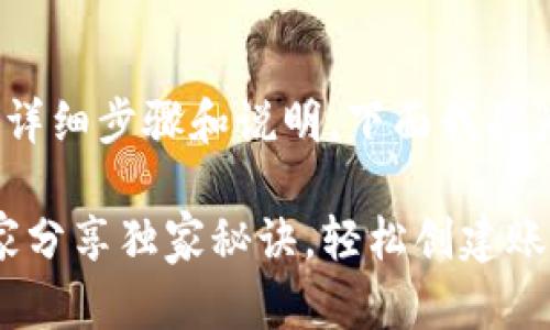 关于如何注册Tokenim账户的详细步骤和说明，下面我将为您提供一个简单明了的指南。

### Tokenim注册步骤：专家分享独家秘诀，轻松创建账户