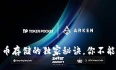 专家揭秘：比特币存储的独家秘诀，你不能不知