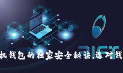 专家揭秘：比特币手机钱包的独家安全秘诀，选