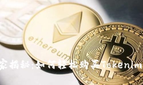  ekspert独家揭秘：如何轻松购买Tokenim能量的秘诀 