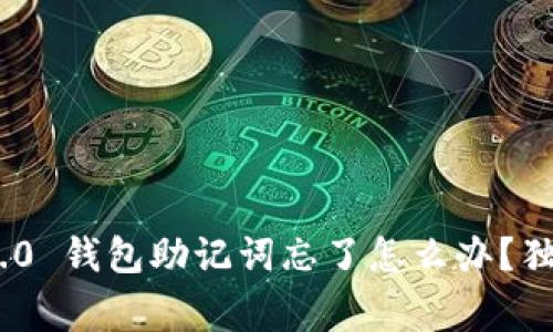 专家揭秘：Tokenim 2.0 钱包助记词忘了怎么办？独家秘诀助你找回资产！