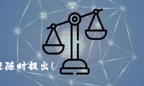 看来您提到的“tokenim2.0主机不在白名单中”可能是一个与区块链、加密货币或相关技术有关的问题。这种情况通常发生在试图连接或使用某个需要验证的系统时，因为该主机并没有在相关的白名单中列出。从安全性的角度来看，白名单是用来确保只有受信任的主机可以访问某个服务或网络。

如果您遇到这个问题，以下是一些可能的解决方案和建议：

1. 确认白名单设置
首先，您需要确认您的主机是否真的没有被加入白名单。这通常可以通过访问您所使用服务的管理后台来检查。如果您有权限管理白名单，可以手动将您的主机添加进去。

2. 联系管理员
如果您没有权限访问白名单设置，最直接的办法就是联系系统的管理员或技术支持团队。他们可以帮助您解决问题，提供进一步的指导。

3. 检查网络设置
有时候，问题可能出在人为的网络设置上。您可以检查您的网络配置，确保没有错误的IP地址或其他设置可能影响访问。

4. 使用其他设备
如果有其他设备可用，可以尝试从其他设备连接。有时候，问题可能仅限于特定的设备或网络。

5. 查阅文档和支持论坛
许多技术平台都有具体的文档和支持论坛，您可以在上面找到关于“主机不在白名单”问题的解决方案和建议。

总结
遇到类似“主机不在白名单中”的问题时，不需惊慌。通过上述步骤，您可以逐步排查原因并找到解决方案。如果还有其他具体问题，欢迎随时提出！