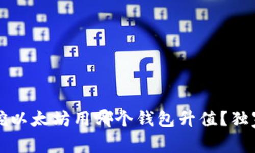 专家告诉你：挖以太坊用哪个钱包升值？独家秘诀大揭秘！