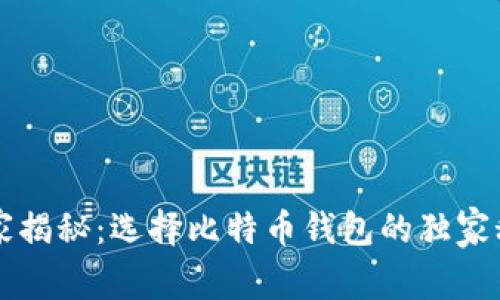 专家揭秘：选择比特币钱包的独家秘诀