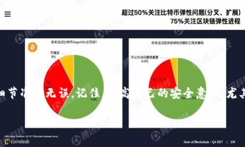 要将币安（Binance）上的资金转移到 TokenIM 2.0 钱包，可以按照以下步骤进行操作。虽然这些步骤相对简单，但在进行加密货币转账时，尤其是涉及到不同钱包或平台之间的转移时，始终要小心谨慎，以确保资金安全。下面我将详细介绍这个过程。

### 1. 确认你的 TokenIM 2.0 钱包地址

首先，你需要确保自己有一个 TokenIM 2.0 钱包，并且能够访问它。你可以通过以下方式获取你的钱包地址：

获取 TokenIM 钱包地址
打开你的 TokenIM 应用程序，点击“接收”或“存款”按钮。在这里，你将看到你的钱包地址（通常是一个长字符串），它是唯一的，用于接收不同种类的加密货币。
记得仔细核对地址的正确性，因为一旦转账发送出去，如果地址错误，资金将无法找回。建议你复制这个地址，以确保没有输入错误。

### 2. 登录你的币安账户

接下来，登录到你的币安账户，确保你的账户有足够的币种进行转账。

选择要转账的币种
在币安的首页，你可以在账户界面中找到“钱包”或者“现货钱包”选项。在这里，你可以看到你所有的资产。如果你要转账的币种已经在你的余额中，点击它。

### 3. 开始提现

在你找到想要转出的币种之后，点击“提现”按钮。

填写提现信息
在提现页面，你需要填写以下信息：
ul
    listrong提现地址：/strong在这里粘贴你从 TokenIM 钱包复制的地址。/li
    listrong提现数量：/strong输入你希望转账的金额。/li
    listrong网络选择：/strong根据你要转账的币种来选择合适的网络，比如 ERC20、BEP20 等。请确保选择的网络与 TokenIM 钱包支持的网络相匹配。/li
/ul

### 4. 二次验证

一旦你填好所有信息，币安会要求你进行二次验证。这一步是为了确保你的账户安全。通常你会收到短信或者邮件验证码，你需要输入这些验证码来继续操作。

确认提现信息
在完成二次验证后，仔细检查一下你的提现信息，包括钱包地址和金额是否正确。如果一切无误，点击“提交”或者“确认”按钮，开始转账。
请耐心等待，转账的处理时间可能会有些不同，通常在几分钟到几个小时之间。如果转账成功，你会收到相应的确认短信或者邮件。

### 5. 检查 TokenIM 钱包

最后，打开你的 TokenIM 钱包，查看资金是否已经到账。

确认到账
在 TokenIM 应用中，你可以查看最近的交易记录，确认你刚刚转账的资金是否成功到达。如果没有及时到账，别急，可能是网络延迟，你可以让自己再等一会儿。

### 常见问题解答

以下是用户在转账过程中可能会遇到的常见问题：

转账手续费
币安会收取一定的提现手续费，具体金额可以在提现页面查看。建议你提前了解这些信息，这样在转账时心里更有底。

转账失败怎么办
如果在转账过程中遇到失败，可以检查以下几点：
ul
    li确保钱包地址正确无误。/li
    li选择的网络是否与 TokenIM 钱包的支持网络一致。/li
    li余额是否足够，包括手续费。/li
/ul
如果一切检查无误但仍然无法成功转账，建议你联系客服寻求帮助。

### 总结

将币安上的资金安全地转移到你的 TokenIM 2.0 钱包其实并不复杂，只要按照步骤操作，确保每个细节准确无误。记住，提高自己的安全意识，尤其是在涉及加密货币时，安全永远是第一位的。

希望这些信息能够帮助你顺利完成操作，如果有其他问题，随时可以问我哦！