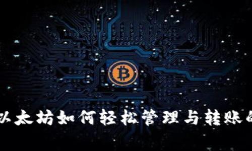 揭秘Bee钱包：以太坊如何轻松管理与转账的专家独家秘诀