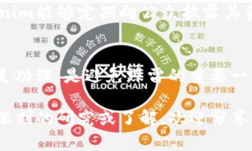关于“tokenim会不会跑路”这个问题，实际上涉及到对加密领域项目的安全性、真实性以及执行力的评估。虽然我无法给出具体的投资建议，但可以分享一些对于识别潜在风险的通用方法和考虑因素。

了解项目背景
在考虑任何加密项目时，首先要了解它的背景。需要查看它的白皮书、团队成员的资历、项目的愿景和技术实现方案。很多时候，项目的成功与否与创始团队的履历、行业经验密切相关。真的，团队的透明度及其执行能力就是你判断的第一步。

社区支持情况
社区是任何加密货币项目的核心。去社交媒体、Telegram群组、Discord等平台，看看人们在谈论什么，是否有人在积极讨论和推广这个项目。如果一个项目缺乏用户关注或社区参与，尤其是负面声音居多，那可得当心了。

交易所的上架情况
去了解tokenim是否在主流交易所上市。通常，在一些信誉较高的交易所上架，意味着项目经历了一定的审核过程。相对来说，较小的平台或私募发售的项目，更容易出现跑路现象，大多数大型交易所都有相对完整的尽职调查流程。

技术审计和合作
审计是验证区块链项目安全性的重要环节。如果tokenim已经接受了第三方的技术审计，并公开了审计结果，那么这会增强项目的可信度。此外，看看是否与知名项目有合作也是一个加分项。大牌公司的背书，往往意味着更高的可信度。

财务透明度
了解项目的资金来源和使用情况也是很重要的。有一些项目会定期更新财务报告，透明化运营。如果tokenim能够定期向公众披露其资金流向和项目进展，这一点无疑是令人放心的。

总结
总之，面对加密领域中的各种项目，保持警惕是尤其重要的。给自己多留一个心眼，了解更多细节信息，做足功课，是避免踩雷的重要一步。说真的，加密市场波动大，投资风险高，选择之前要多方面了解，放在心上。

当然，以上这些是一些通用的判断标准，具体情况还需要结合不同的项目来分析。如果你对tokenim有更深刻的研究或了解，欢迎分享你的见解！