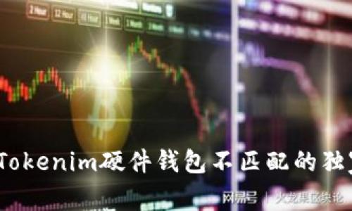 专家揭秘：Tokenim硬件钱包不匹配的独家解决秘诀