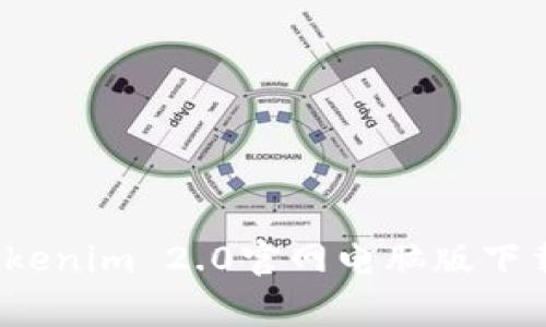专家揭秘：Tokenim 2.0官网电脑版下载的独家秘诀