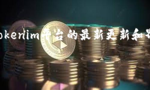 关于如何在Tokenim上创建和管理子钱包的具体操作步骤可能会有所不同，具体取决于Tokenim平台的最新更新和界面设计。不过，我可以给你一个大概的思路和一般性的步骤，帮助你更好地理解这个过程。

### 专家教你：Tokenim子钱包管理的独家秘诀