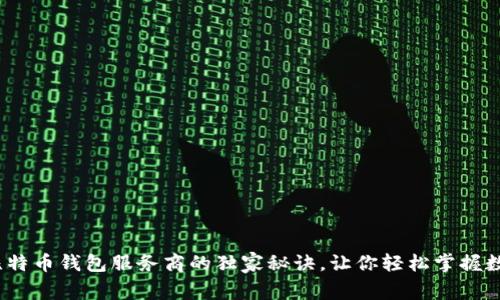 专家解析：比特币钱包服务商的独家秘诀，让你轻松掌握数字货币安全