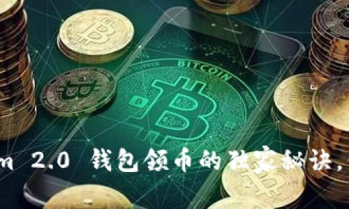 专家揭示：Tokenim 2.0 钱包领币的独家秘诀，你不得不知的技巧