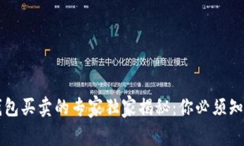 以太坊钱包买卖的专家独家揭秘：你必须知道的秘诀