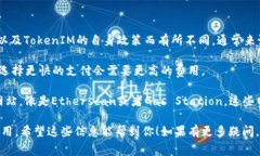 关于TokenIM 2.0转ETH的手续费，具体费用会根据网络