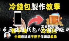 专家揭秘：比特币区块链钱包App安卓版的独家使