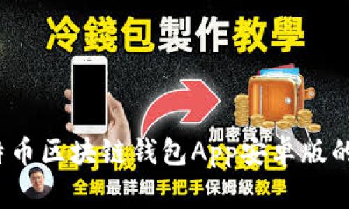 专家揭秘：比特币区块链钱包App安卓版的独家使用秘诀