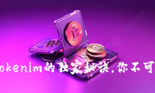 专家揭秘：Bitpie钱包与Tokenim的独家秘诀，你不可不知的数字资产管理利器