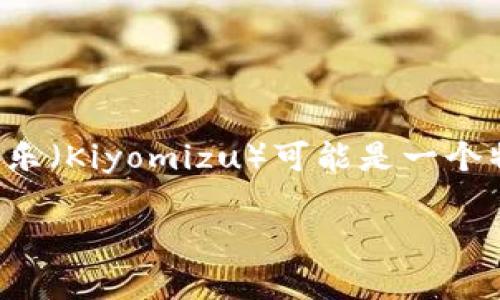 目前关于“tokenim转入可盈可乐”的概念可能指的是将某种代币或虚拟资产转移到相关的平台或钱包中。可盈可乐（Kiyomizu）可能是一个特定的区块链项目、平台或交换服务。为了更好地理解这个过程，下面我将详细介绍一下可能涉及到的方面和步骤。

### 专家揭秘：如何将 Tokenim 代币安全转入可盈可乐？独家秘诀分享