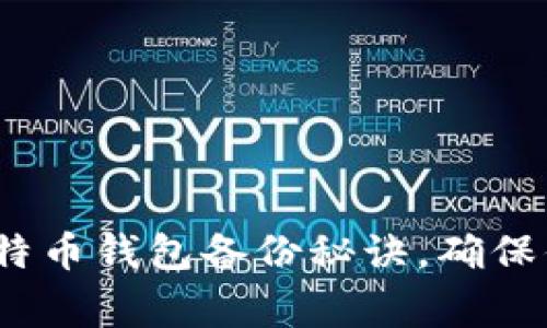 专家独家揭秘：比特币钱包备份秘诀，确保你的资产安全无忧