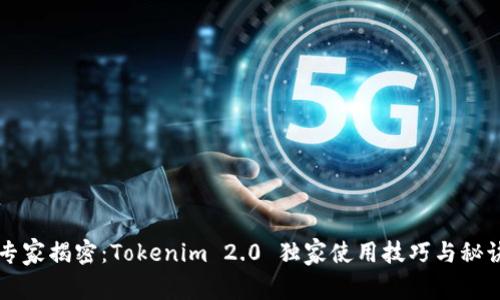 专家揭密：Tokenim 2.0 独家使用技巧与秘诀