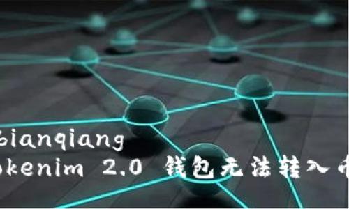bianqiang/bianqiang
专家揭秘：Tokenim 2.0 钱包无法转入币的独家秘诀