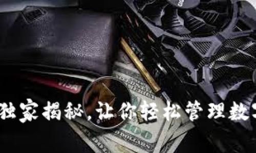 TP钱包：专家独家揭秘，让你轻松管理数字资产的秘诀