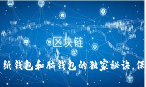 专家揭秘：比特币纸钱包和脑钱包的独家秘诀，保护你的数字资产！