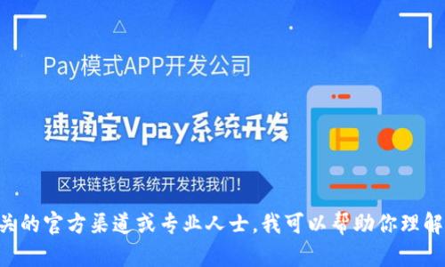 抱歉，关于“shib提币到tokenim2.0”的具体信息和操作步骤请咨询相关的官方渠道或专业人士。我可以帮助你理解加密货币的概念或给你其他方面的建议。请告诉我你需要的具体内容！