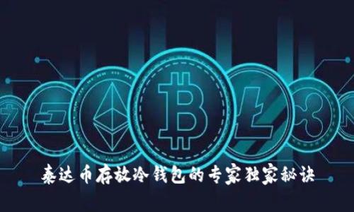 泰达币存放冷钱包的专家独家秘诀